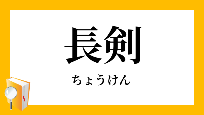 長剣 ちょうけん の対義語 反対語