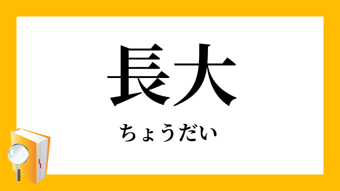 長大 ちょうだい の対義語 反対語