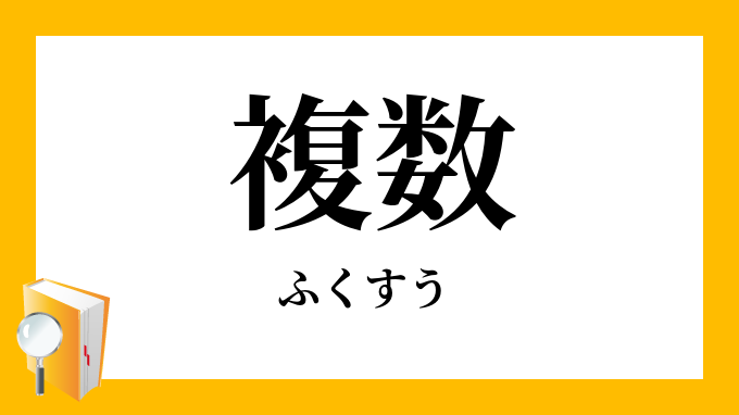 複数 ふくすう の対義語 反対語