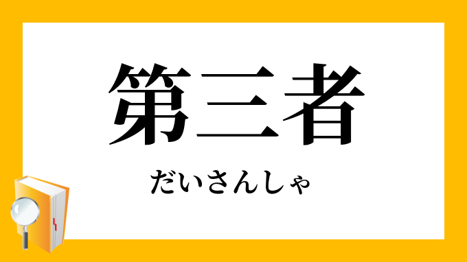 第三者 だいさんしゃ の対義語 反対語