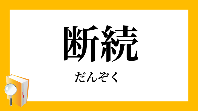 断続 だんぞく の対義語 反対語