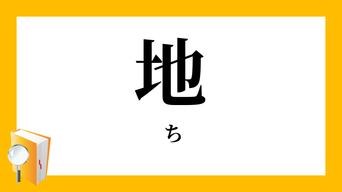 地 ち の対義語 反対語