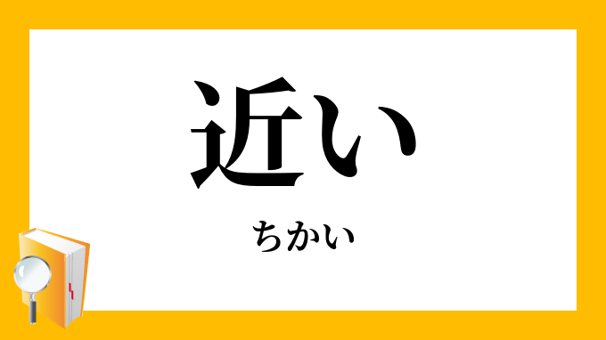 近い ちかい の対義語 反対語
