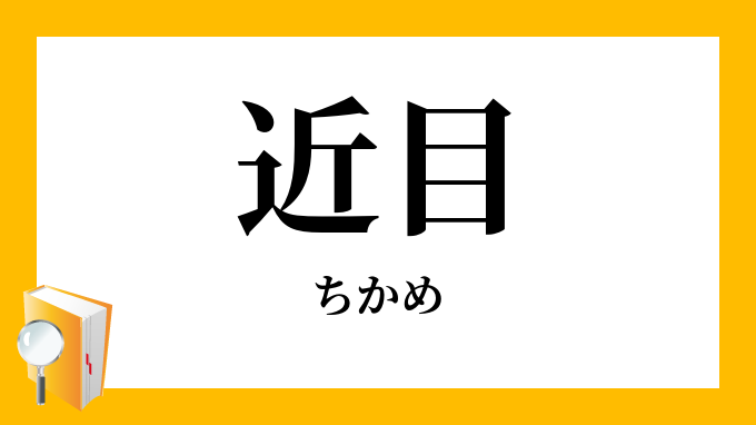 近目 近眼 ちかめ の対義語 反対語