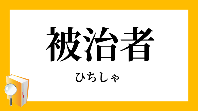 被治者