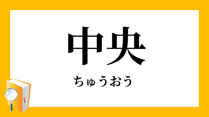 中央 ちゅうおう の対義語 反対語