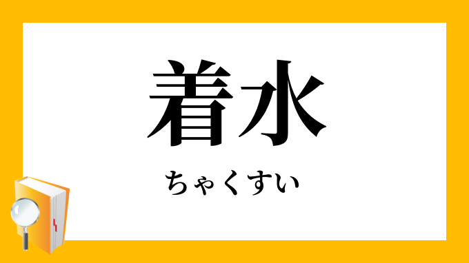 着水 ちゃくすい の対義語 反対語