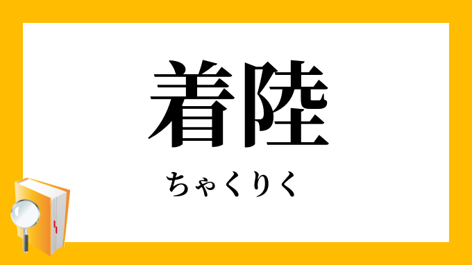 着陸 ちゃくりく の対義語 反対語