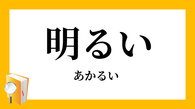 明るい あかるい の対義語 反対語