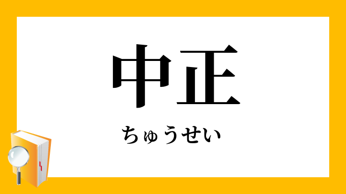 中正 ちゅうせい の対義語 反対語