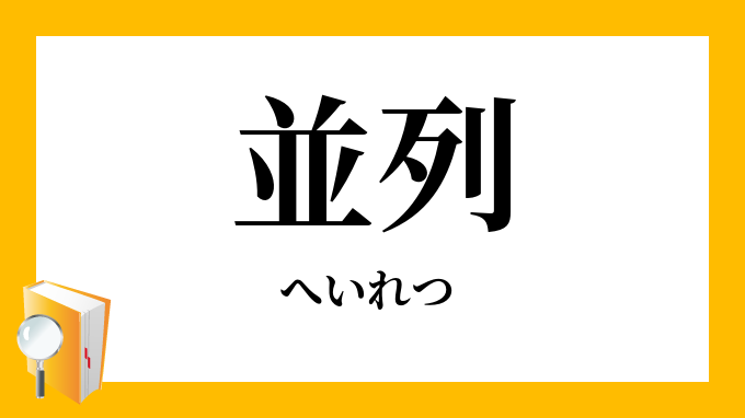 並列 へいれつ の対義語 反対語