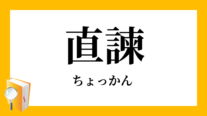 直諫 ちょっかん の対義語 反対語