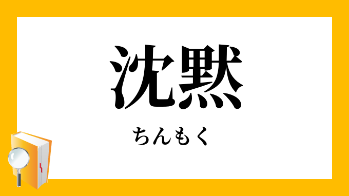 沈黙 ちんもく の対義語 反対語