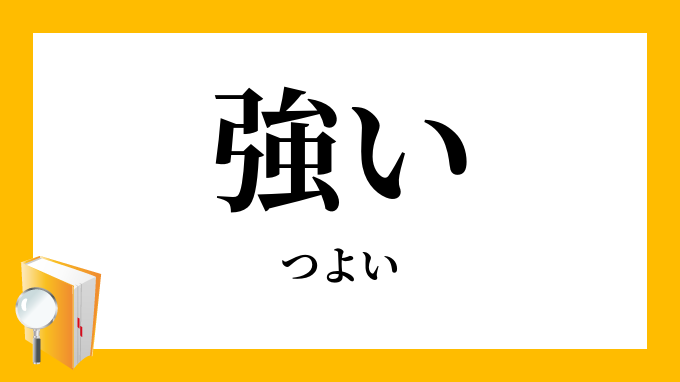 強い つよい の対義語 反対語