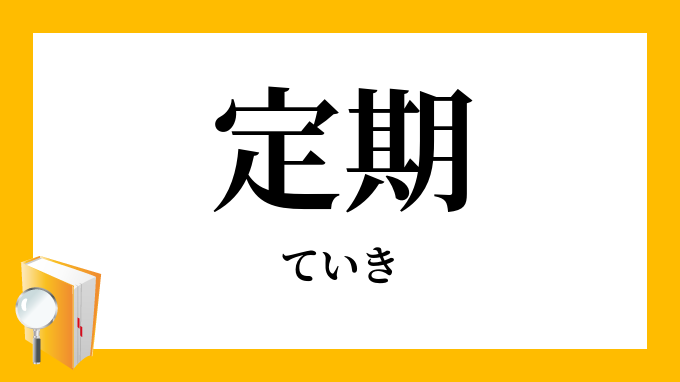 定期 ていき の対義語 反対語