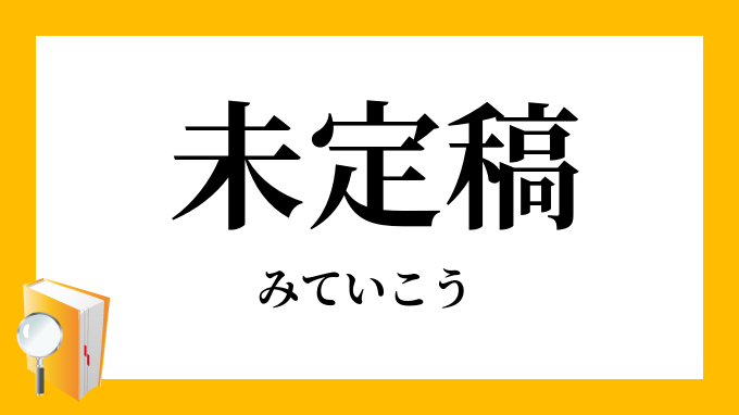 未定稿