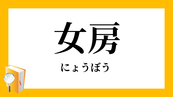 女房 にょうぼう の対義語 反対語