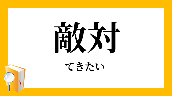 敵対 てきたい の対義語 反対語