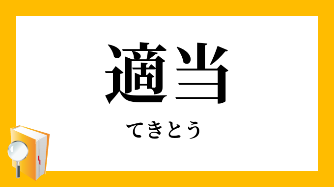 適当 てきとう の対義語 反対語