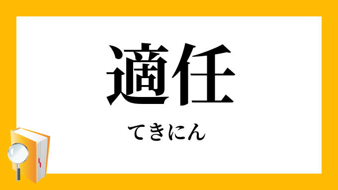 適任