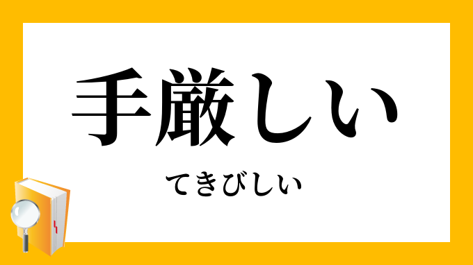 手厳しい てきびしい の対義語 反対語