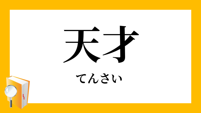 天才 てんさい の対義語 反対語