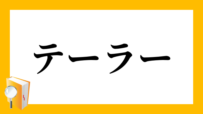 テーラー てーらー の対義語 反対語
