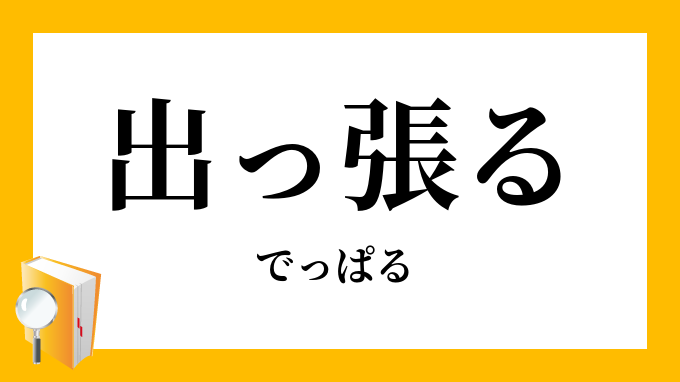 出っ張る でっぱる の対義語 反対語