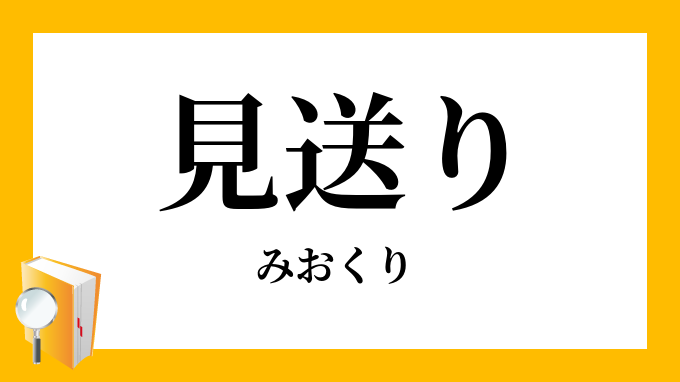 見送り みおくり の対義語 反対語