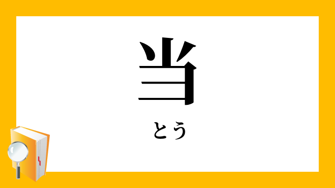 当 とう の対義語 反対語