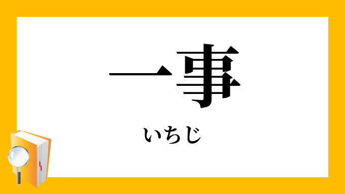 一事 いちじ の対義語 反対語