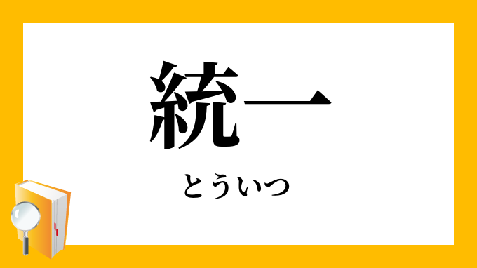 統一 とういつ の対義語 反対語