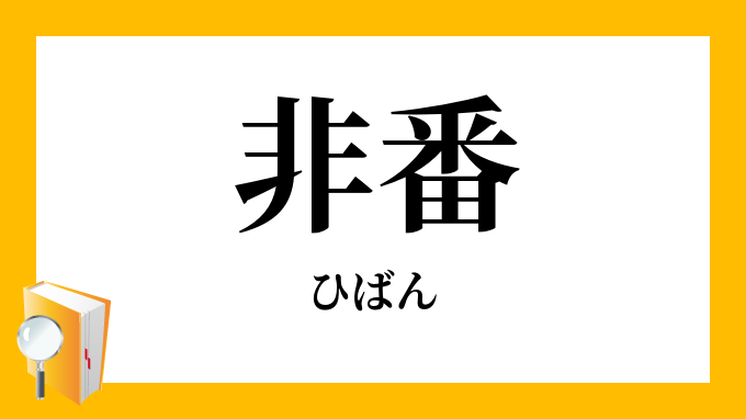 非番 ひばん の対義語 反対語