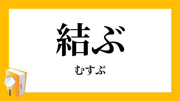 結ぶ むすぶ の対義語 反対語