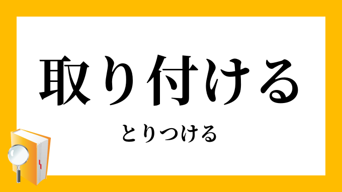 取り付ける 取付ける とりつける の対義語 反対語