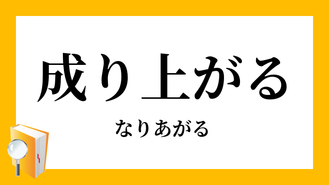 成り上がる 成上がる なりあがる の対義語 反対語