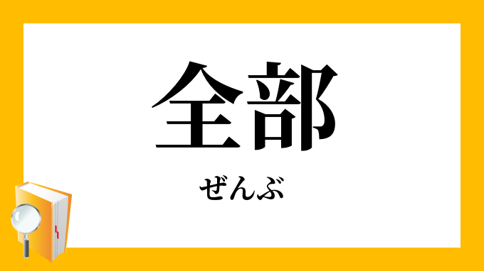 全部 ぜんぶ の対義語 反対語