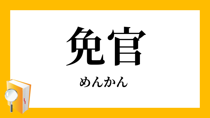 免官