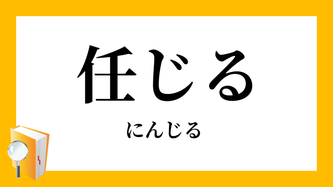 任じる にんじる の対義語 反対語