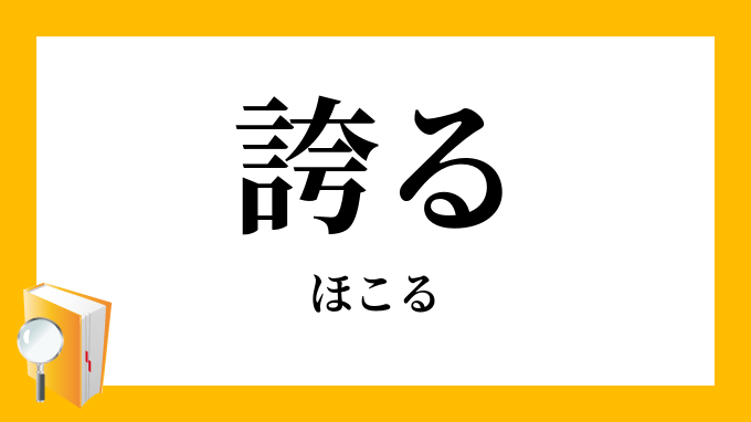 誇る ほこる の対義語 反対語