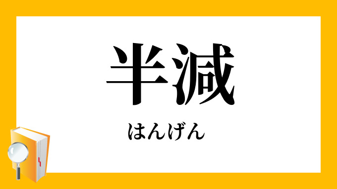 半減 はんげん の対義語 反対語