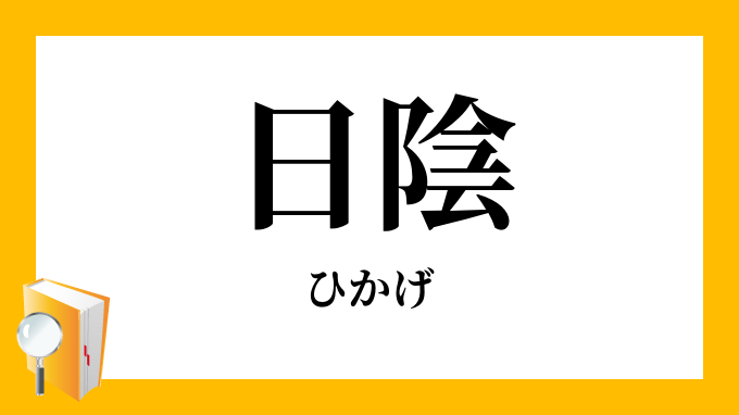 日陰 日蔭 ひかげ の対義語 反対語