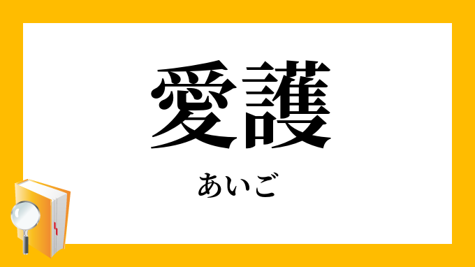 愛護 あいご の対義語 反対語