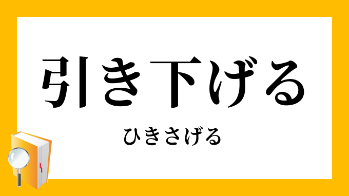 引き下げる
