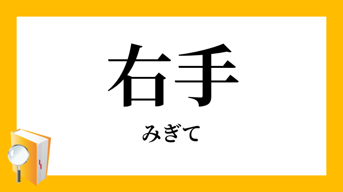 右手 みぎて の対義語 反対語