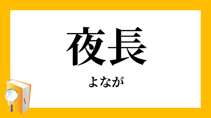 夜長 よなが の対義語 反対語