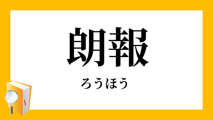 朗報 ろうほう の対義語 反対語