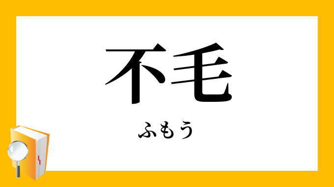 不毛 ふもう の対義語 反対語