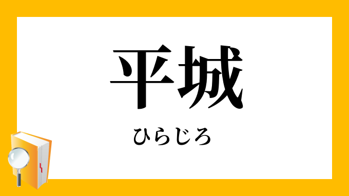 平城（ひらじろ）の対義語・反対語