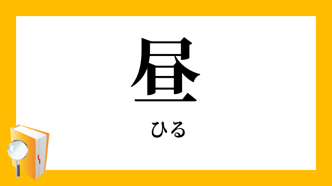 昼 ひる の対義語 反対語